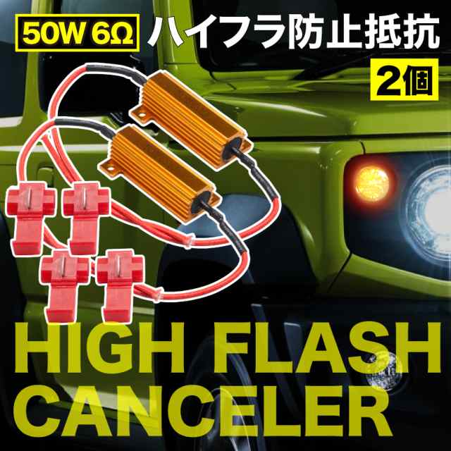 12V車用 LED ウインカー 用 ハイフラ防止抵抗器 2個 50w 6Ω キャンセラー ハイフラ抵抗｜au PAY マーケット