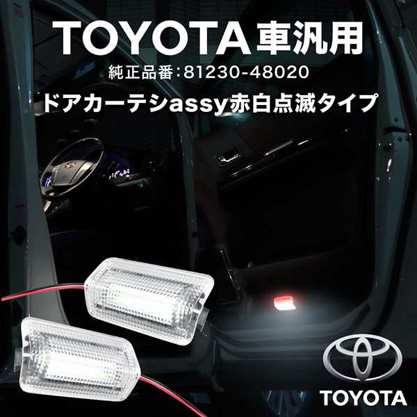 Acv40 カムリ トヨタ汎用 Led ドアカーテシランプ ドア足元灯 左右セット Assy 赤白点滅 純正互換品 480の通販はau Pay マーケット イネックスショップ