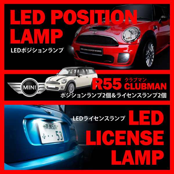 BMW MINI 専用 LEDランプ キャンセラー内蔵 ML16/ZF16/MM16/ZG16 R55 ミニ クラブマン [H19.10-H26.3]  ポジション + ナンバー灯の通販はau PAY マーケット - イネックスショップ | au PAY マーケット－通販サイト