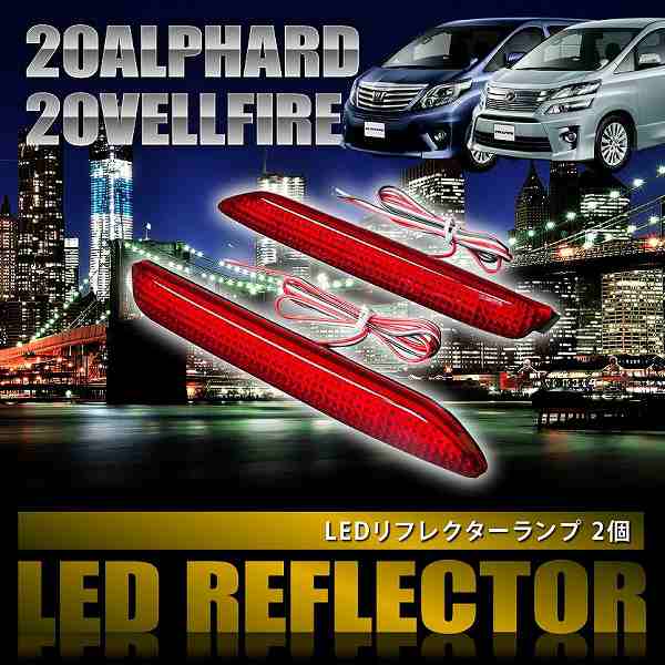 品番LY010 ANH/GGH20 アルファード S/G'z/タイプゴールド/SR [H20.5-H23.11] 専用設計 LEDリフレクター  合計36発 スモール ブレーキ連動の通販はau PAY マーケット - イネックスショップ