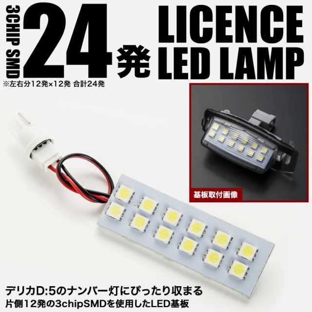 CV1W CV2W CV5W デリカ D5 専用設計 LED ナンバー灯 ライセンス灯 純正交換基板タイプ 12連 2枚セットの通販はau PAY  マーケット - イネックスショップ | au PAY マーケット－通販サイト