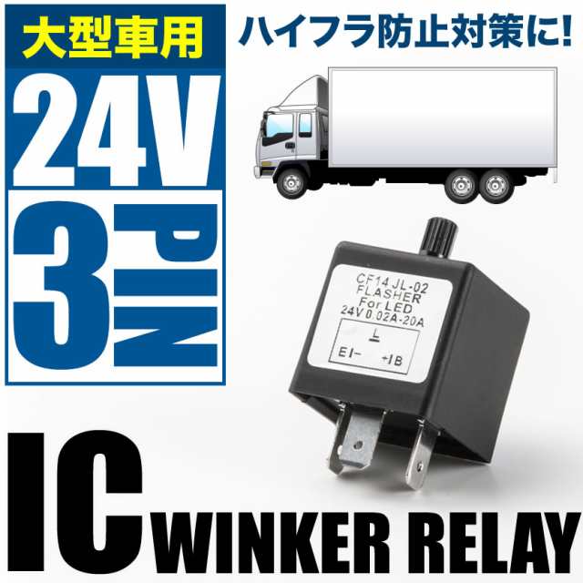 大型車 トラック バス 24V ハイフラ防止 ICウインカーリレー 3ピン 点滅速度調整付き ハイラッシャー ウィンカー 3pinの通販はau PAY  マーケット - イネックスショップ