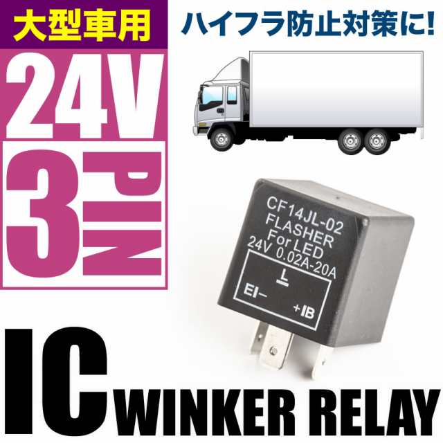 大型車 トラック・バス 24V ハイフラ防止 ICウインカーリレー 3ピン ハイフラッシャー ウィンカー 3pin IC08の通販はau PAY  マーケット - イネックスショップ | au PAY マーケット－通販サイト