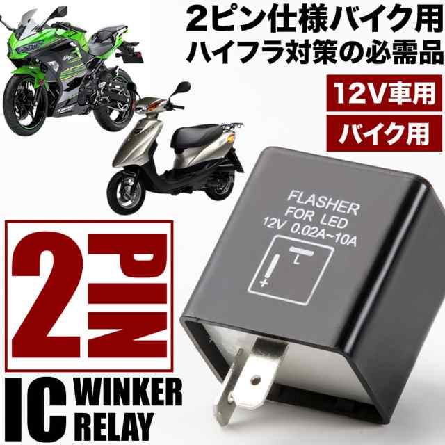 バイク用 ホンダ バブ ホーク2 Cb250t 400t 2ピン Icウインカーリレー ハイフラ対策 12v車用 ハイフラッシュ 2pinの通販はau Pay マーケット イネックスショップ