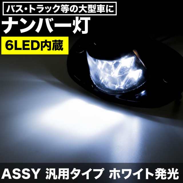 品番ol04 大型車用 Led 6連ナンバー灯 ホワイト発光 12v24v兼用 1個 トラック トレーラー ダンプ バス 重機 ライセンスの通販はau Pay マーケット イネックスショップ