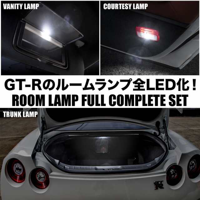 R35 GT-R専用 LED ルームランプ フルセット 1台分 フロントマップランプ バニティ カーテシ トランク 室内灯｜au PAY マーケット