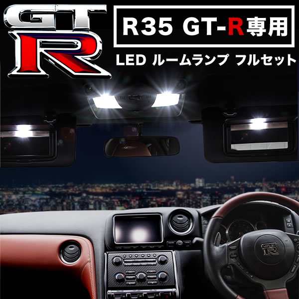 お得セット◇R35 GT-R ームランプ フルセット T10 LED ホワイト 8個セット 日産