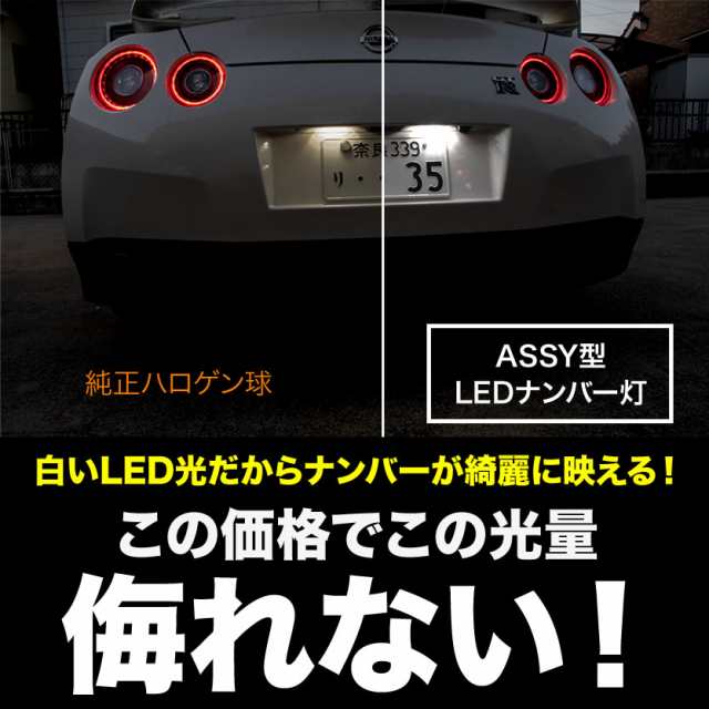 品番NA10 R35 GT-R 専用 LEDナンバー灯 ユニット型 2個セット ASSY 白発光 無極性の通販はau PAY マーケット -  イネックスショップ