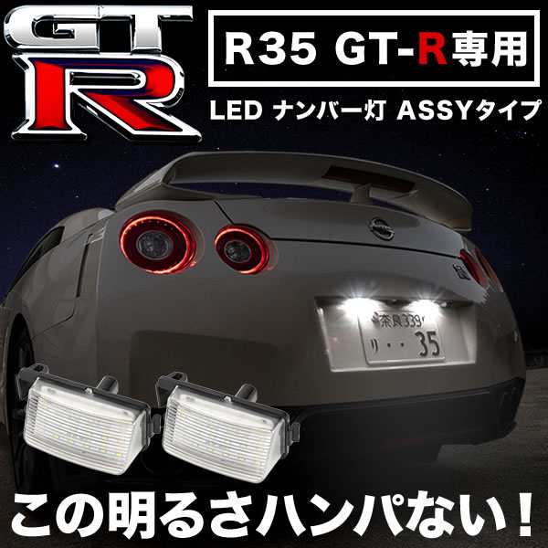 品番NA10 R35 GT-R 専用 LEDナンバー灯 ユニット型 2個セット ASSY 白発光 無極性の通販はau PAY マーケット -  イネックスショップ