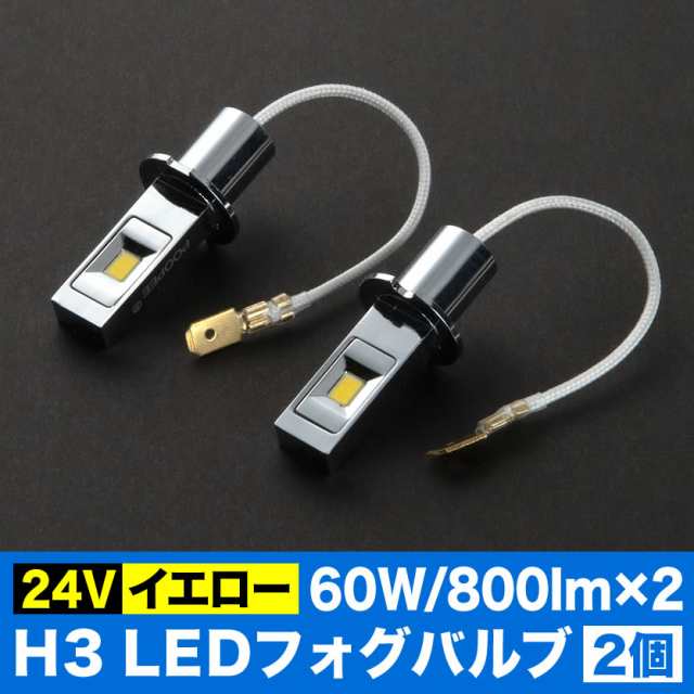 24V H3 LEDフォグランプ バルブ 電球 60W 800LM×2 イエロー 2個