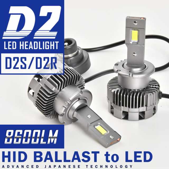 GT-R前期 D2S D2R LEDヘッドライト ロービーム 2個セット 8600LM 6000K ホワイト発光 12V対応 R35の通販はau  PAY マーケット - イネックスショップ | au PAY マーケット－通販サイト