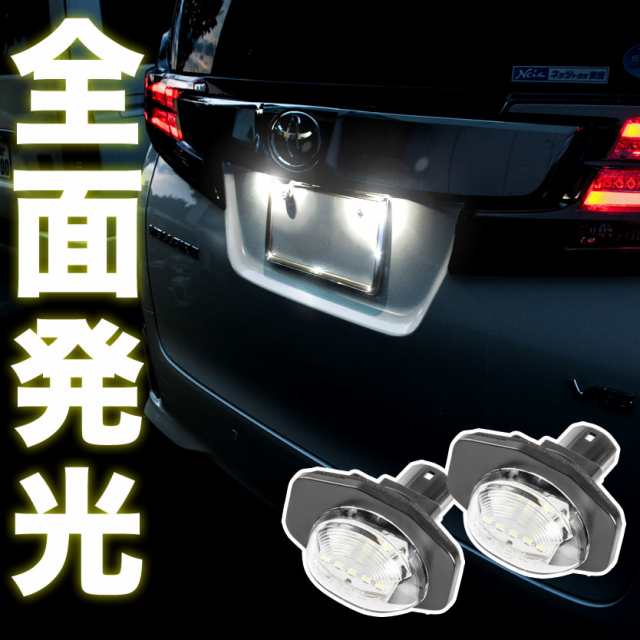 車検対応 20系アルファード ヴェルファイア LEDナンバー灯