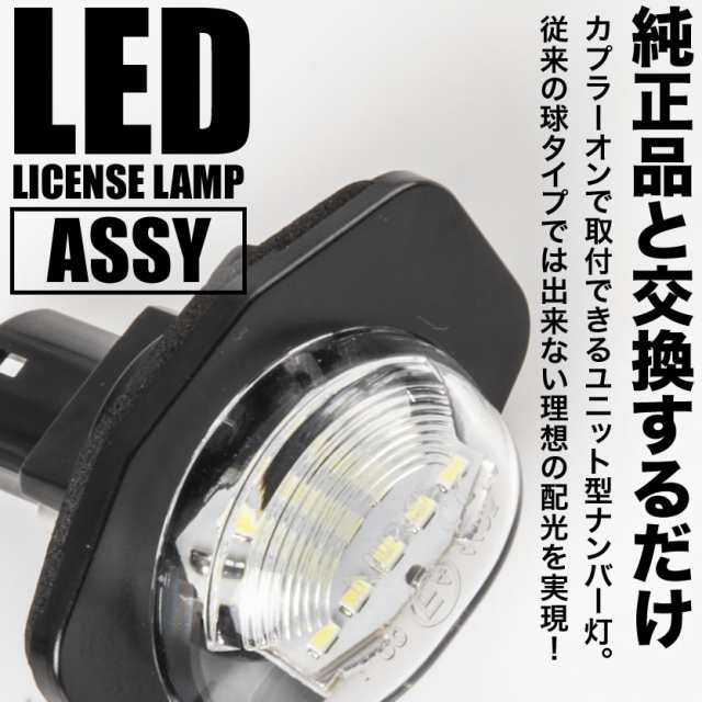 Zge系 ウィッシュ Led ライセンス灯 ナンバー灯 2個 ライセンスランプ 番号灯 Assy 125の通販はau Pay マーケット イネックスショップ