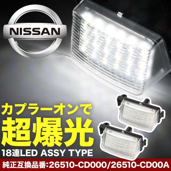 品番NA10 R35 GT-R 専用 LEDナンバー灯 ユニット型 2個セット ASSY 白発光 無極性の通販はau PAY マーケット -  イネックスショップ