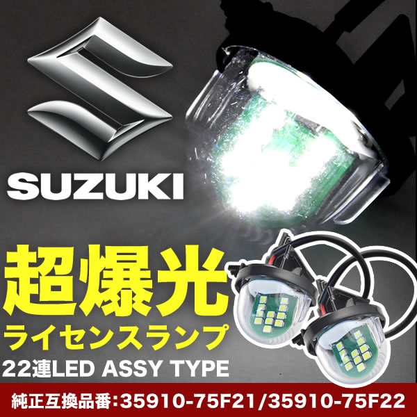 JB64W/JB74W ジムニー/ジムニーシエラ LED ライセンス灯 ナンバー灯 ライセンスランプ カプラーオン NA16｜au PAY マーケット