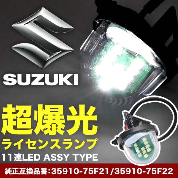 HAE21S/HE22S アルトラパン LED ライセンス灯 ナンバー灯 ライセンスランプ カプラーオン NA16の通販はau PAY マーケット -  イネックスショップ | au PAY マーケット－通販サイト