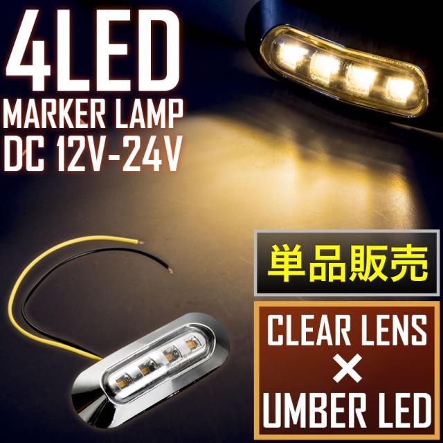 品番ol11 12v 24v 4連 Led マーカーランプ 1個 車高灯 クリアレンズ アンバー 大型車 トラック 軽トラ サイドマーカー 車幅灯の通販はau Pay マーケット イネックスショップ
