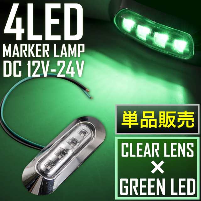 品番OL14 12V/24V 4連 LED マーカーランプ 1個 車高灯 クリアレンズ×グリーン 大型車 トラック 軽トラ サイドマーカー 車幅灯の通販はau  PAY マーケット - イネックスショップ