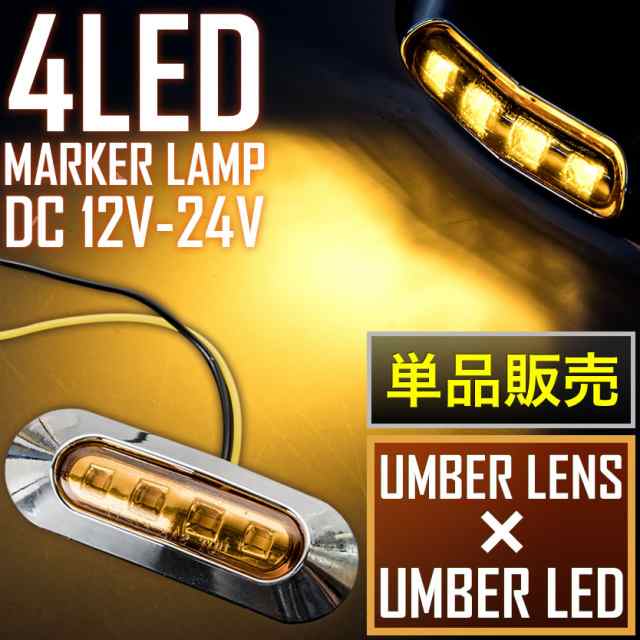 品番ol15 12v 24v 4連 Led マーカーランプ 1個 車高灯 アンバーレンズ アンバー 大型車 トラック 軽トラ サイドマーカー 車幅灯の通販はau Pay マーケット イネックスショップ