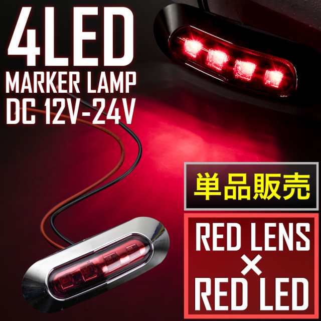 品番ol17 12v 24v 4連 Led マーカーランプ 1個 車高灯 レッドレンズ レッド 大型車 トラック 軽トラ サイドマーカー 車幅灯の通販はau Pay マーケット イネックスショップ