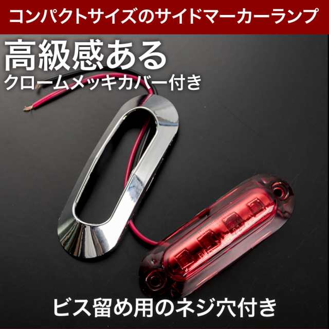 品番ol17 12v 24v 4連 Led マーカーランプ 1個 車高灯 レッドレンズ レッド 大型車 トラック 軽トラ サイドマーカー 車幅灯の通販はau Pay マーケット イネックスショップ