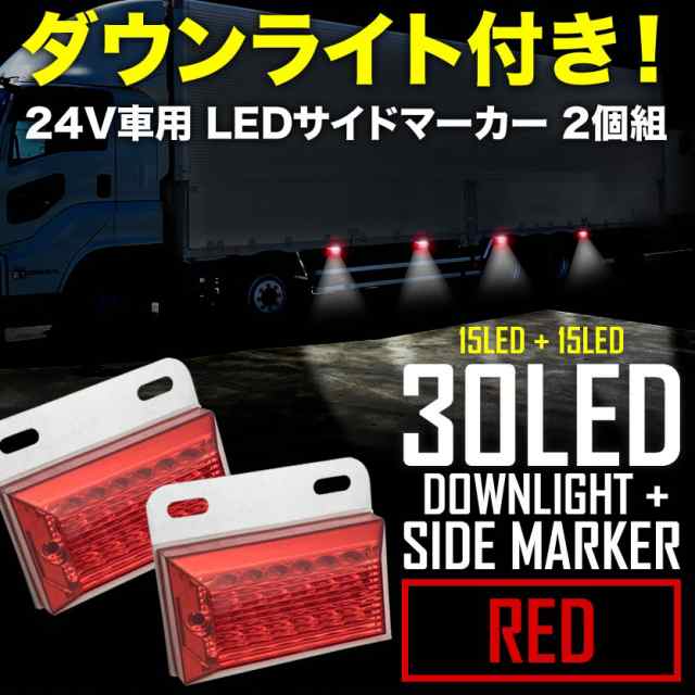 品番ol32 24v 30連 ダウンライト付き Led サイドマーカーランプ 2個 路肩灯 レッド 大型車 トラック バス サイドマーカーの通販はau Pay マーケット イネックスショップ