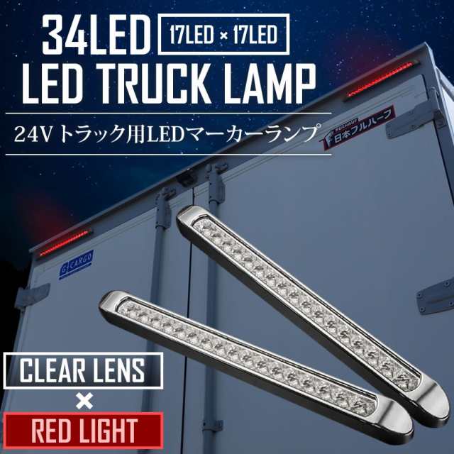 12v 24v 兼用 Led トラック サイドマーカー 車高灯 34連 2個セット クリア レッド マーカーランプ 防水仕様の通販はau Pay マーケット イネックスショップ