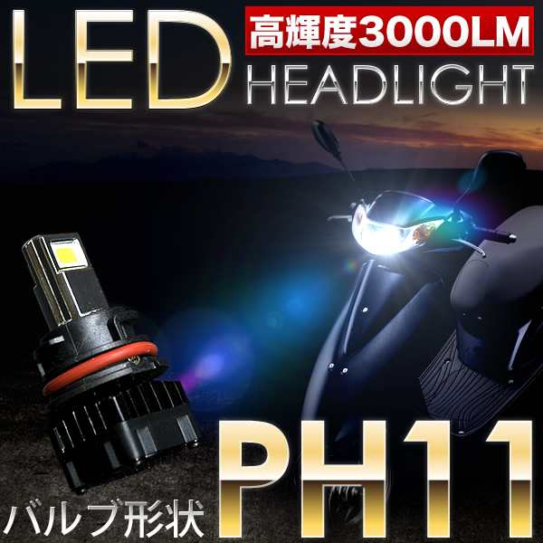 スズキ アドレスV125S/SS EBJ-CF4MA スクーター用LEDヘッドライト 1個 30W 3000ルーメン PH11 T15H  9-18V｜au PAY マーケット