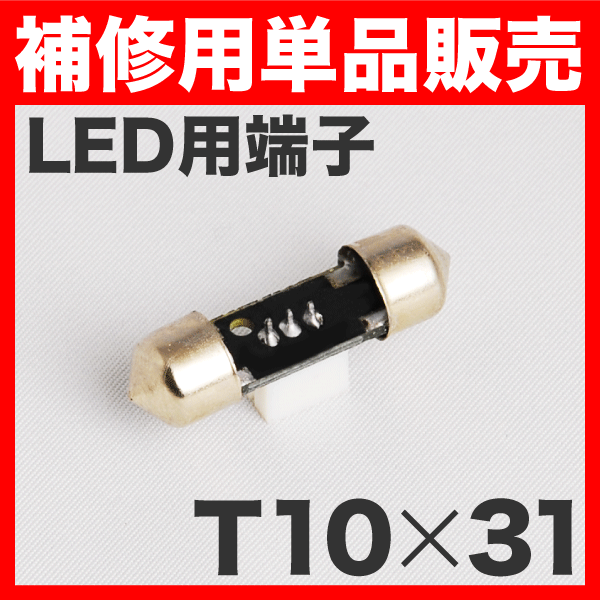 LEDルームランプ用 T10×31mm端子 ソケット 単品販売 補修用/スペア LEDルームランプなどにの通販はau PAY マーケット -  イネックスショップ | au PAY マーケット－通販サイト