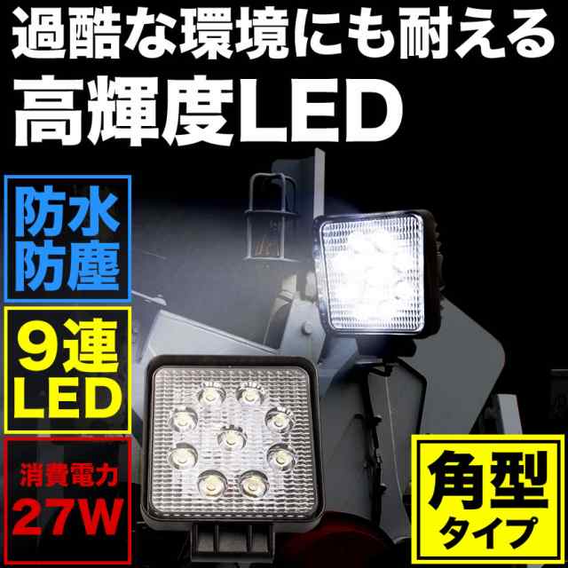 Led ワークライト 角型 9連 27w 作業灯 照明 路肩灯 12v車 24v車 バックランプ フォグ 防塵 防水 2400ルーメンの通販はau Pay マーケット イネックスショップ