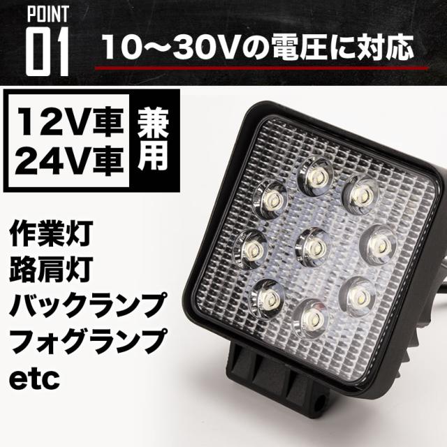 Led ワークライト 角型 9連 27w 作業灯 照明 路肩灯 12v車 24v車 バックランプ フォグ 防塵 防水 2400ルーメンの通販はau Pay マーケット イネックスショップ