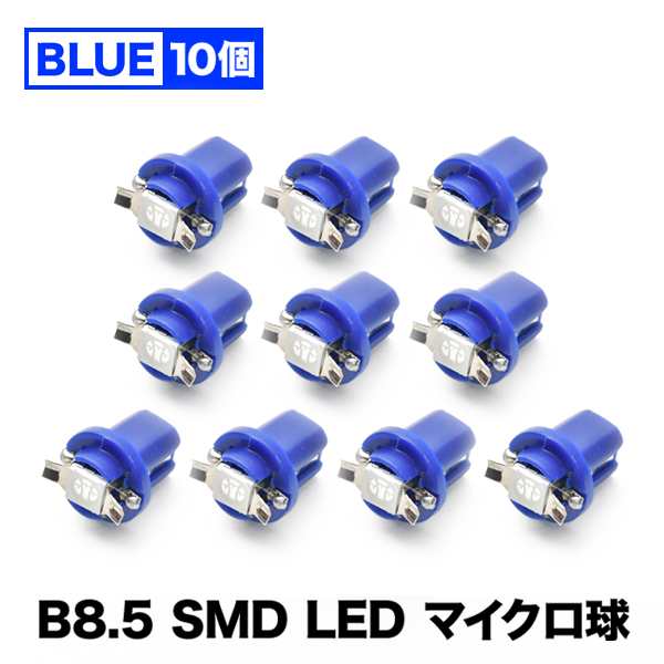 10個セット○○ 12V B8.5 マイクロ LED ※ブルー 青 メーター球 外車 輸入車 エアコンパネル インパネ 麦球 ムギ球の通販はau  PAY マーケット - イネックスショップ | au PAY マーケット－通販サイト