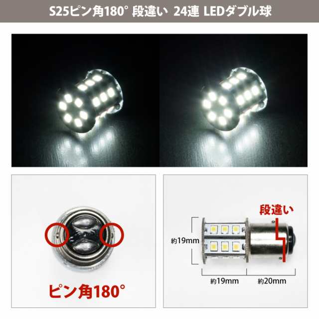 10個セット 24v車用 24連 S25 ダブル Led ブレーキ テールランプ トラック デコトラ ダンプ バス Bay15d ピン角 180度 大型の通販はau Pay マーケット イネックスショップ