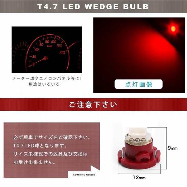 10個セット○○ 24V T4.7 マイクロ LED ※カラーレッド 赤 メーター球 エアコンパネル インパネ 大型車用の通販はau PAY  マーケット - イネックスショップ | au PAY マーケット－通販サイト