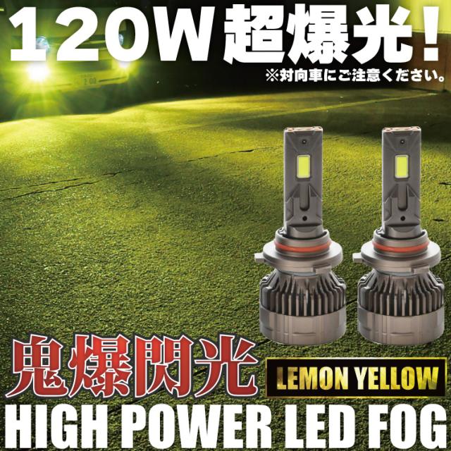 J10 デュアリス H11 鬼爆 LEDフォグ 2個セット イエロー 黄色発光 レモンイエロー 120W 15000ルーメン