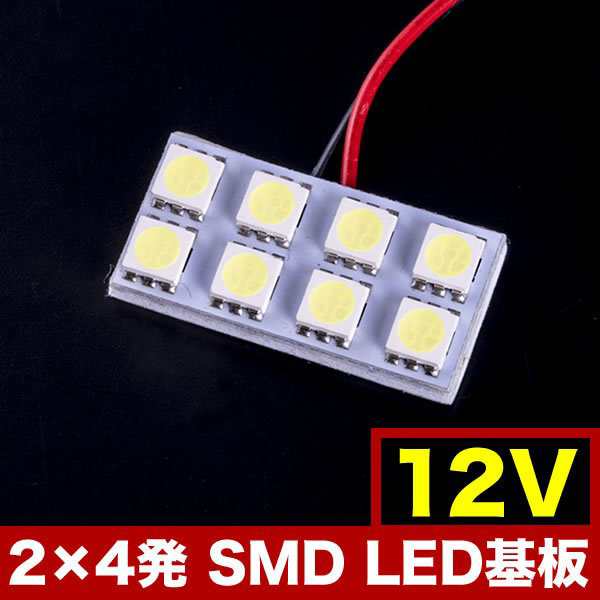 12V SMD8連 2×4 LED 基板 総発光数24発 ルームランプ ホワイトの通販はau PAY マーケット - イネックスショップ