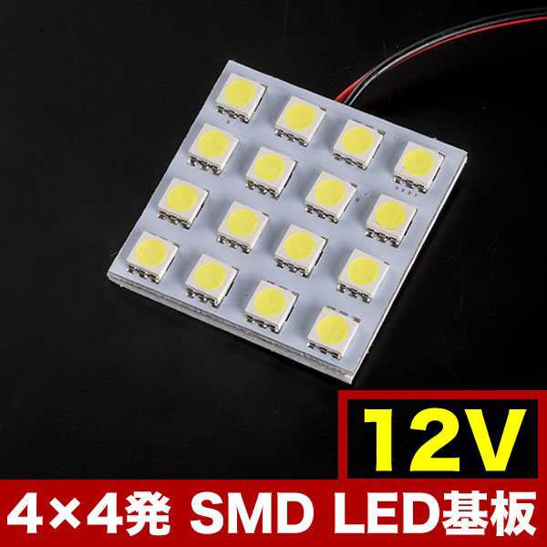 12V SMD16連 4×4 LED 基板 総発光数48発 ルームランプ ホワイトの通販はau PAY マーケット - イネックスショップ