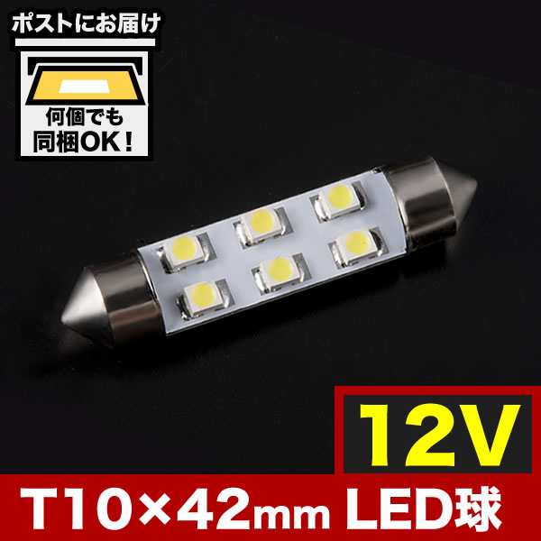 12v車用 Smd6連 T10 42mm Led 電球 両口金 ルームランプ ホワイトの通販はau Pay マーケット イネックスショップ