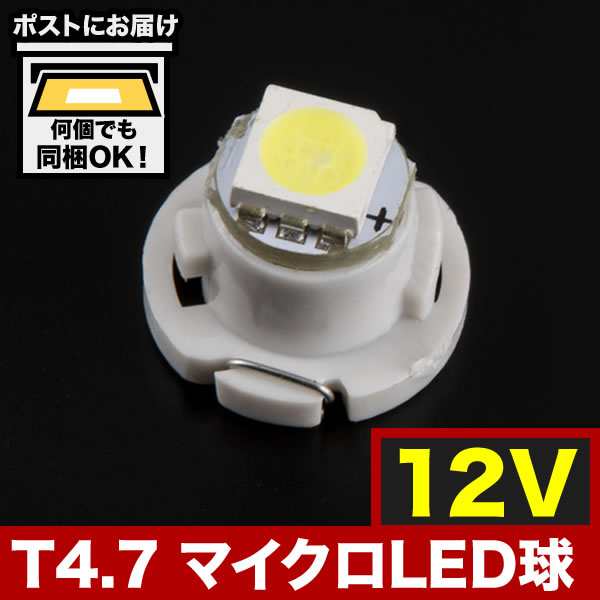 12V T4.7 マイクロ LED ※カラーホワイト メーター球 麦球 ムギ球 エアコンパネル インパネ｜au PAY マーケット