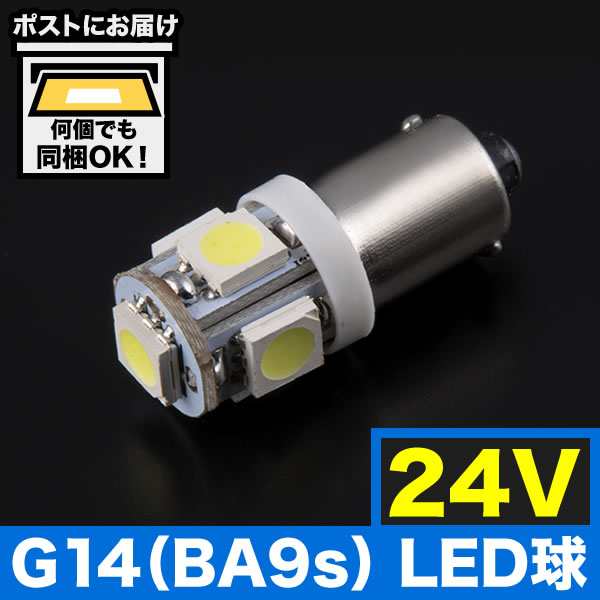 24v Smd5連 G14 Ba9s T8 5 Led 電球 トラック デコトラ ダンプ バス 大型車 ホワイト 無極性の通販はau Pay マーケット イネックスショップ