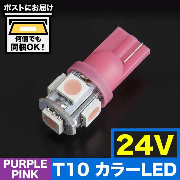 24V カラーLED パープル 紫 SMD 5連 T10 LED ウェッジ球 トラック デコトラ ダンプ バス 大型車用｜au PAY マーケット