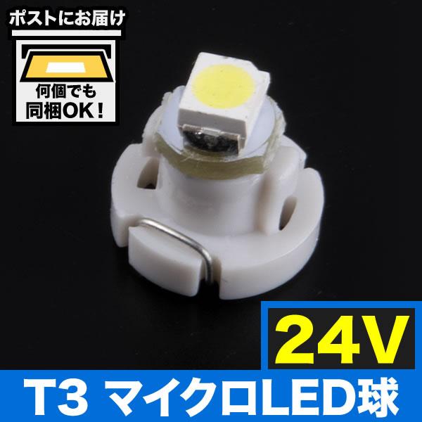 24v車用 T3 マイクロ Led カラーホワイト メーター球 麦球 ムギ球 エアコンパネル インパネ 大型車用の通販はau Pay マーケット イネックスショップ
