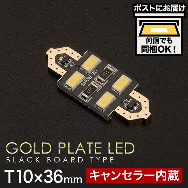 輸入車 外車 金メッキ仕様 Smd T10 36 37mm Led 電球 両口金 警告灯 キャンセラー内蔵 ルームランプ ホワイトの通販はau Pay マーケット イネックスショップ