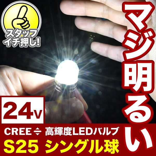 マジ明るい 24V 500ルーメン CREE S25 シングル LED球 無極性 ホワイト BA15s 1156 平行ピン 180度 トラック サイドマーカー  路肩灯の通販はau PAY マーケット - イネックスショップ | au PAY マーケット－通販サイト