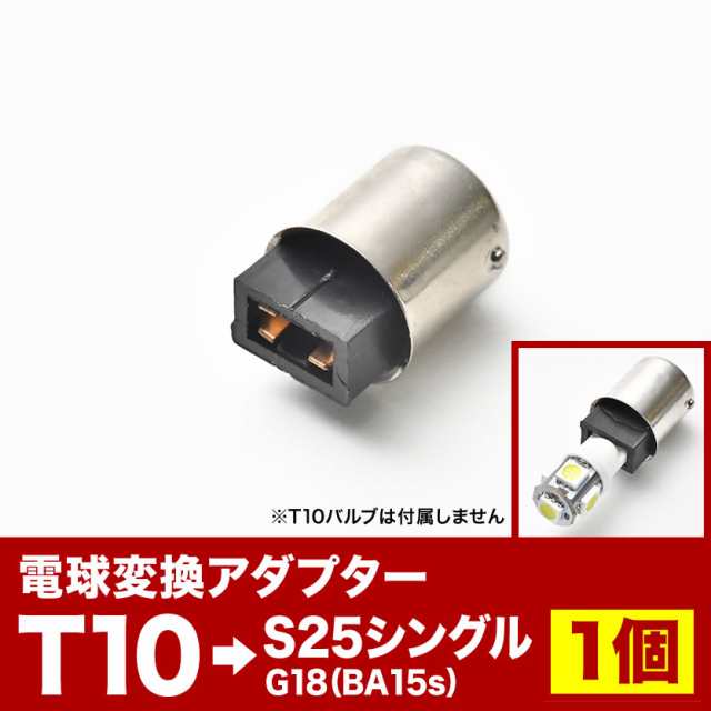 LED用 T10 ウェッジ球 → S25 シングル 変換端子 アダプター G18 BA15s ピン角180度 1個 段差無し ソケット  カー用品の通販はau PAY マーケット - イネックスショップ | au PAY マーケット－通販サイト