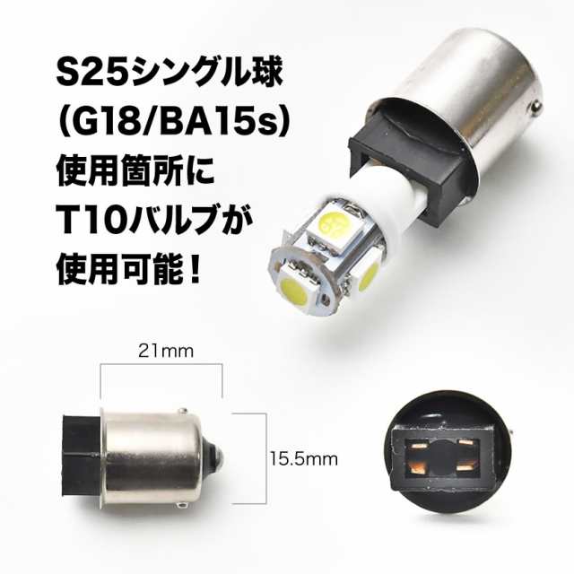 LED用 T10 ウェッジ球 → S25 シングル 変換端子 アダプター G18 BA15s ピン角180度 1個 段差無し ソケット  カー用品の通販はau PAY マーケット - イネックスショップ