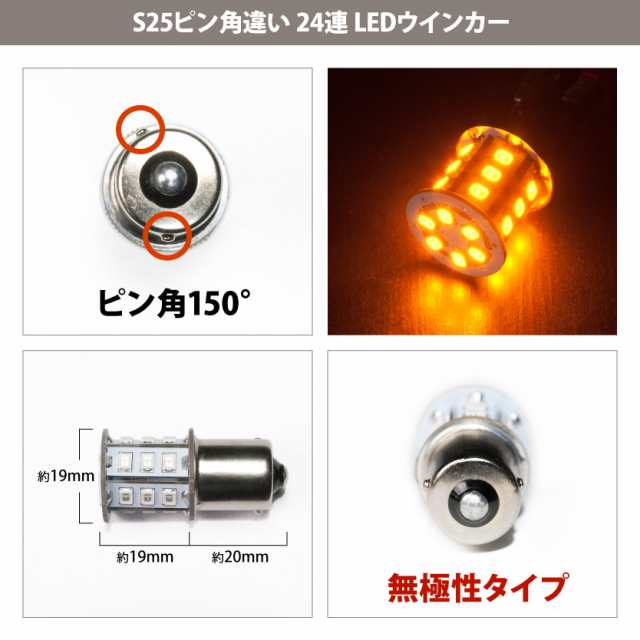 24V 24連 S25 ピン角違い LED 球 オレンジ アンバー ウインカー トラック デコトラ ダンプ バス 大型車用 BAU15s 1156  150度の通販はau PAY マーケット - イネックスショップ | au PAY マーケット－通販サイト