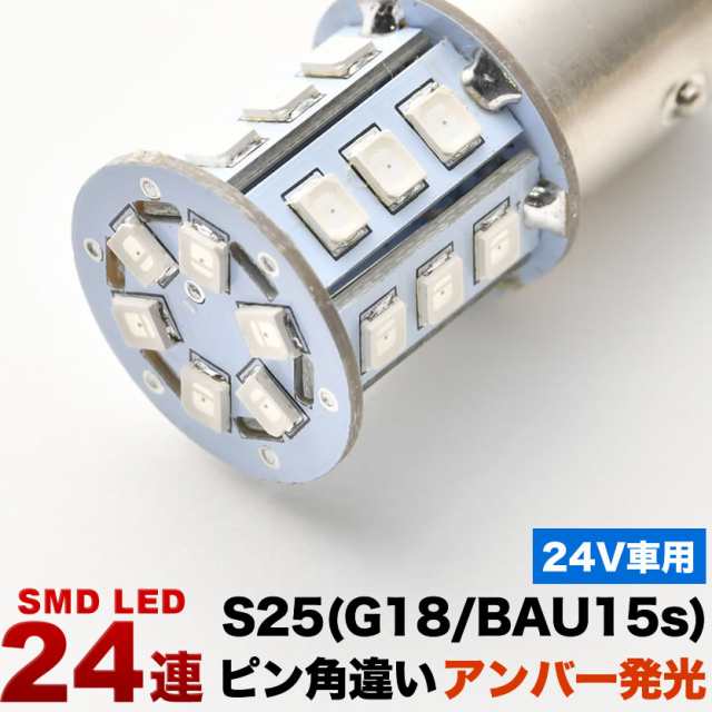 24V 24連 S25 ピン角違い LED 球 オレンジ アンバー ウインカー ...