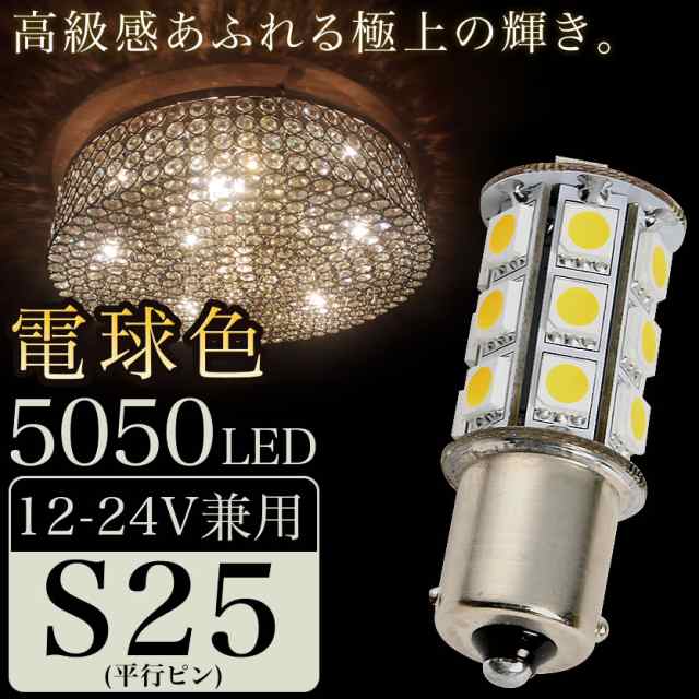 12V 24V 兼用 LED シャンデリア 電球色 S25 G18 BA15s 5050 SMD 24連 平行ピン 暖色 トラック バス デコトラの通販はau  PAY マーケット - イネックスショップ