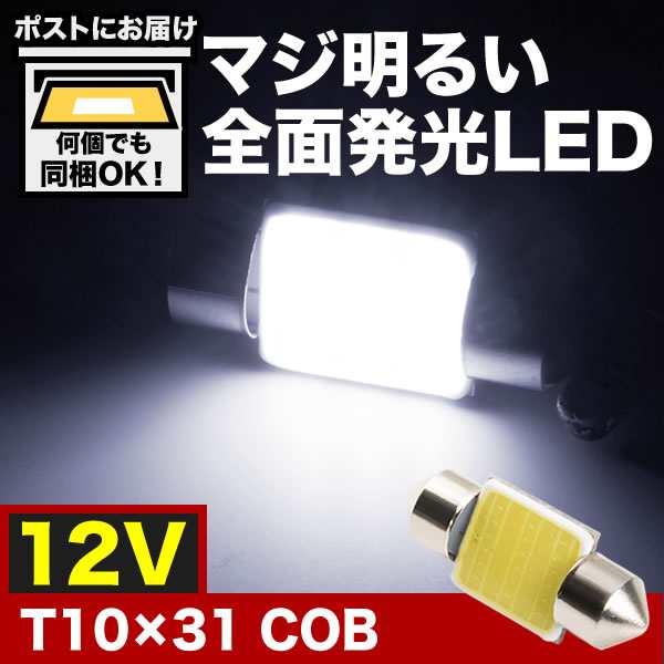 マジ明るい 全面発光 12v車用 Cob T10 31mm Led 電球 両口金 ルームランプ ホワイトの通販はau Pay マーケット イネックスショップ